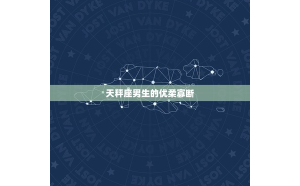 能和天秤座交往嗎男生