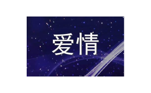 天蝎白羊座姐弟情深嗎女生