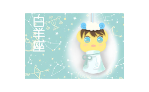 白羊座很專情嗎