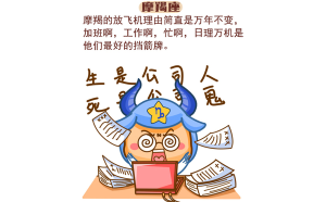 摩羯座喜歡放飛機(jī)嗎