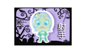 射手座會(huì)寵獅子嗎女人的性格