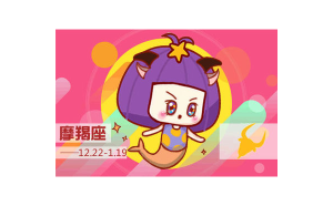 摩羯座是個(gè)好閨蜜嗎女生