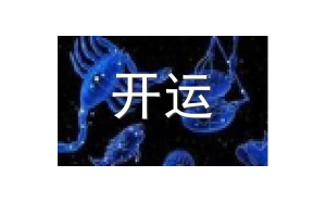 射手座愛看八卦圖嗎