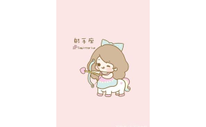 射手座的女人適合結(jié)婚嗎