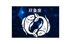 雙魚(yú)座說(shuō)感覺(jué)對(duì)我不好是真的嗎