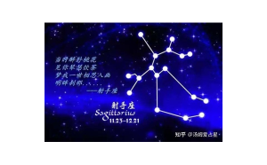 難道我不應該是射手座嗎