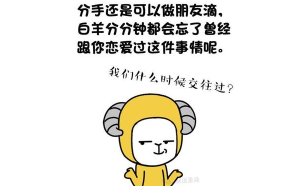 白羊座要分手是不是沒(méi)有機(jī)會(huì)了