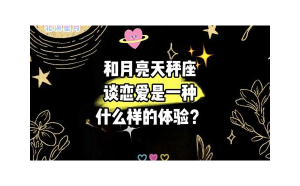 天秤座的糾結(jié)真的適合戀愛嗎