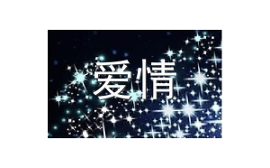 b型血射手座和天蝎座配嗎