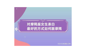 摩羯座會如何表白你嗎男生