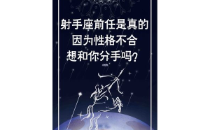 射手座女生不好哄嗎