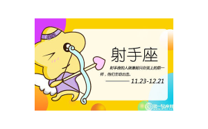 射手座結(jié)婚會(huì)收心嗎