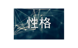 金牛座測(cè)試別人的性格準(zhǔn)嗎