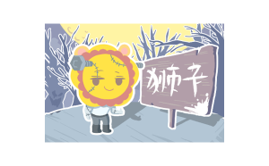 夏天獅子座會生病嗎