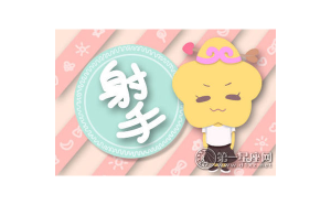 射手座會欺負(fù)女生嗎為什么