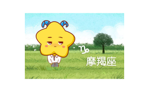 摩羯座男分手了會傷心嗎