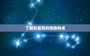 巨蟹座不愿意社交嗎男生