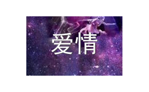 射手座的男生很花心嗎