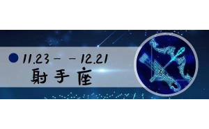 射手座和巨蟹一起跨年嗎