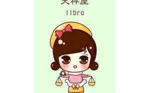 天秤座是最好的閨蜜嗎