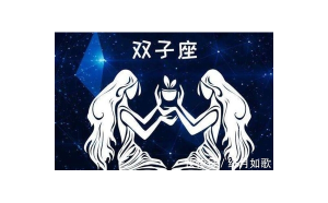 雙子座會比較主動嗎