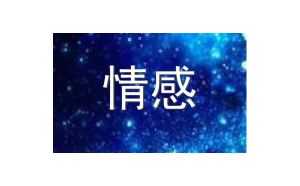 你心里的天蝎座男生會主動嗎