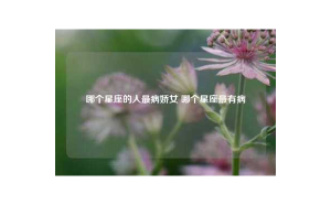 巨蟹座有點病嬌嗎男生怎么辦