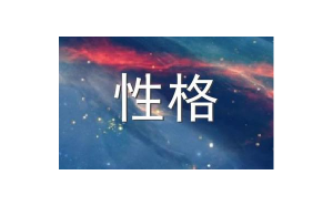 雙魚座有什么天生的嗎男生