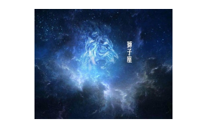 星座獅子座由來和歷史有關(guān)嗎