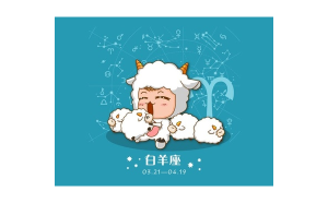 白羊座專不專一