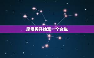 摩羯座喜歡行動力的女生嗎