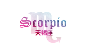 天蝎座不敢動心嗎小說