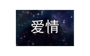 巨蟹座對愛情執(zhí)著嗎