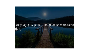 巨蟹座對女生沒有邊界感嗎