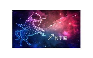 射手座較活潑外向嗎