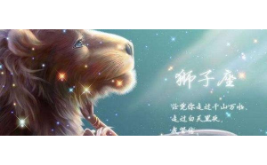 獅子座不喜歡孤獨(dú)嗎為什么