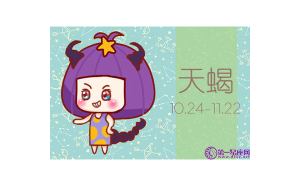 天蝎座有什么情感缺點(diǎn)嗎