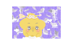 天蝎座打得過射手座嗎